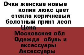 Очки женские новые cartier копия люкс цвет стекла коричневый болотный принт леоп › Цена ­ 10 500 - Московская обл. Одежда, обувь и аксессуары » Аксессуары   